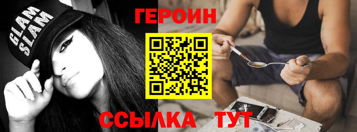 ГЕРОИН Heroin  Вход с VPN  Белогорск 